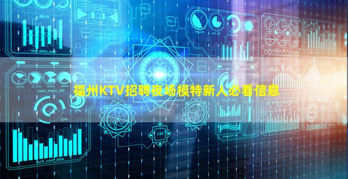 福州KTV招聘夜场模特新人必看信息